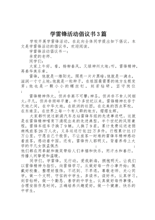 学雷锋活动倡议书范文3篇(3)