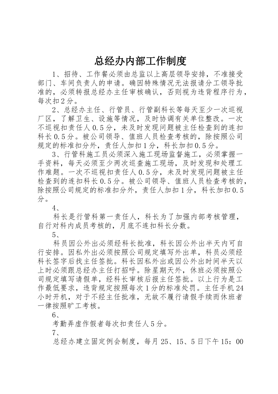 总经办内部工作管理规章制度_第1页