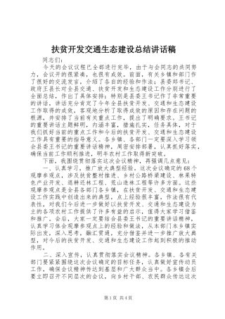 扶贫开发交通生态建设总结讲话稿