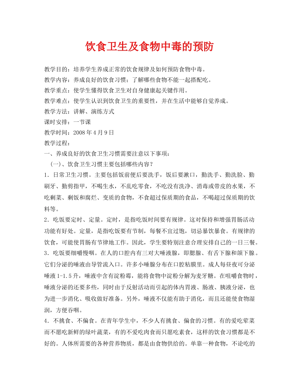 《安全管理文档》之饮食卫生及食物中毒的预防 _第1页