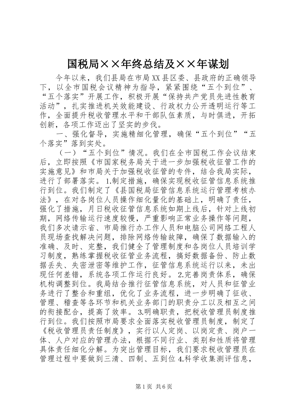 国税局××年终总结及××年谋划_第1页