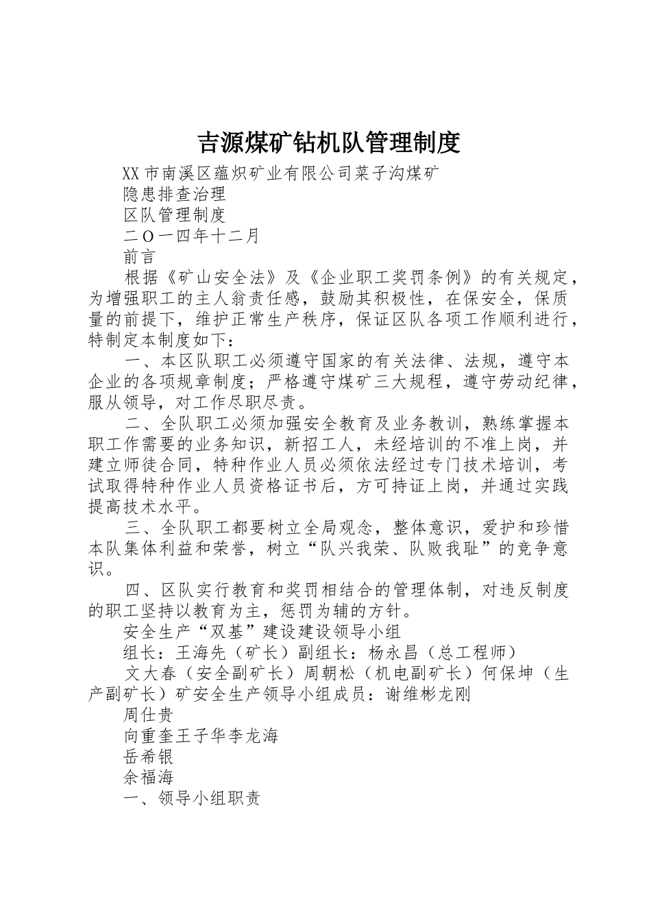 吉源煤矿钻机队规章制度管理_第1页