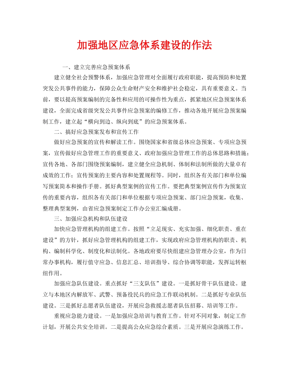 《安全管理应急预案》之加强地区应急体系建设的作法 _第1页