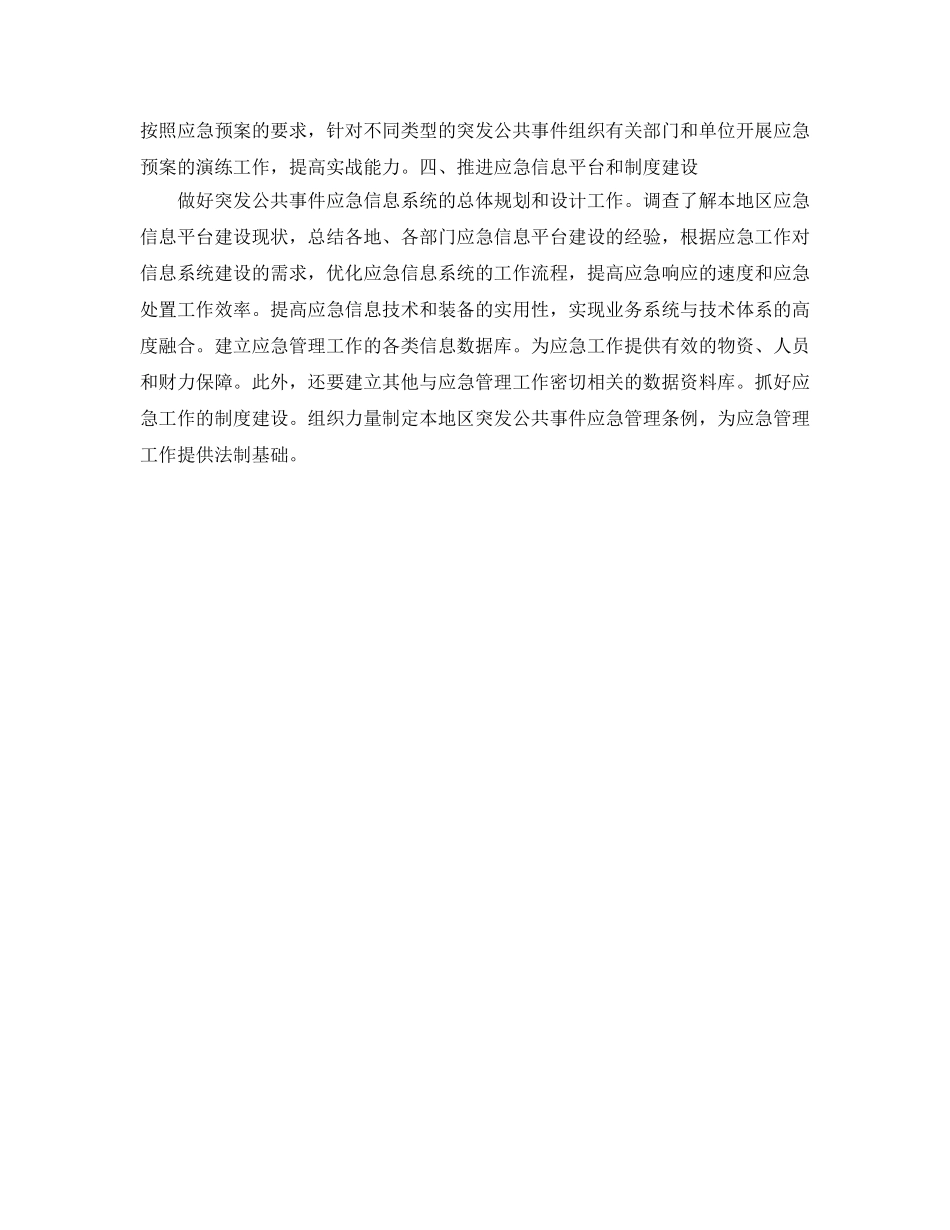 《安全管理应急预案》之加强地区应急体系建设的作法 _第2页