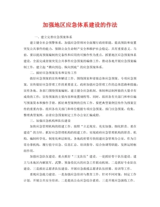 《安全管理应急预案》之加强地区应急体系建设的作法 