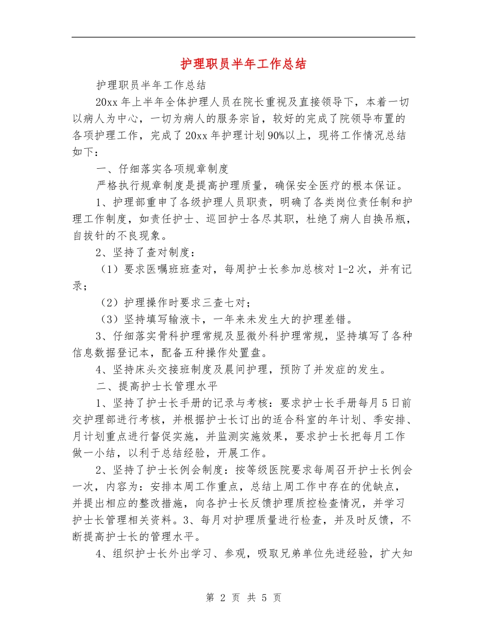 护理职员半年工作总结_第2页