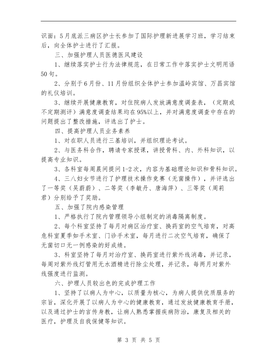 护理职员半年工作总结_第3页