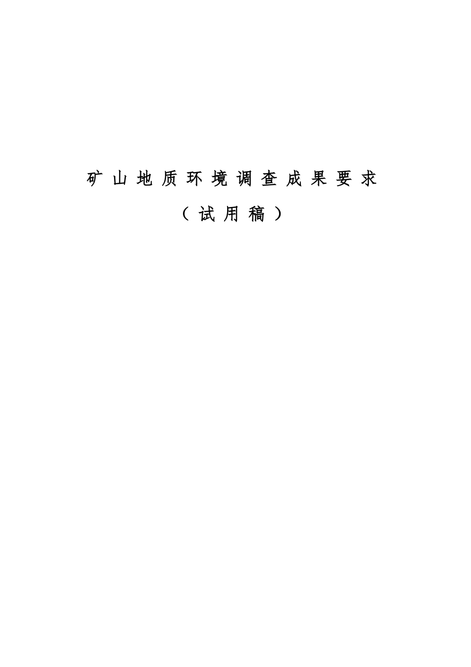 省级矿山地质环境调查成果要求2-26(DOC38页)_第1页