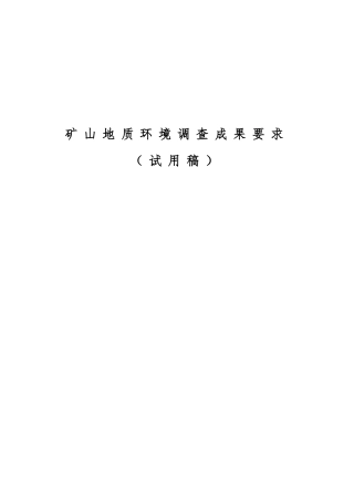 省级矿山地质环境调查成果要求2-26(DOC38页)