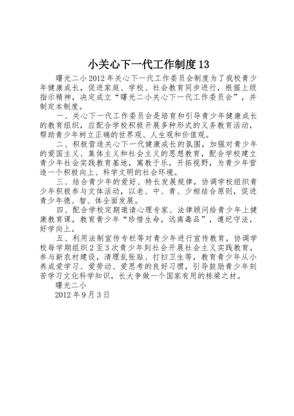 小关心下一代工作规章制度_第1页