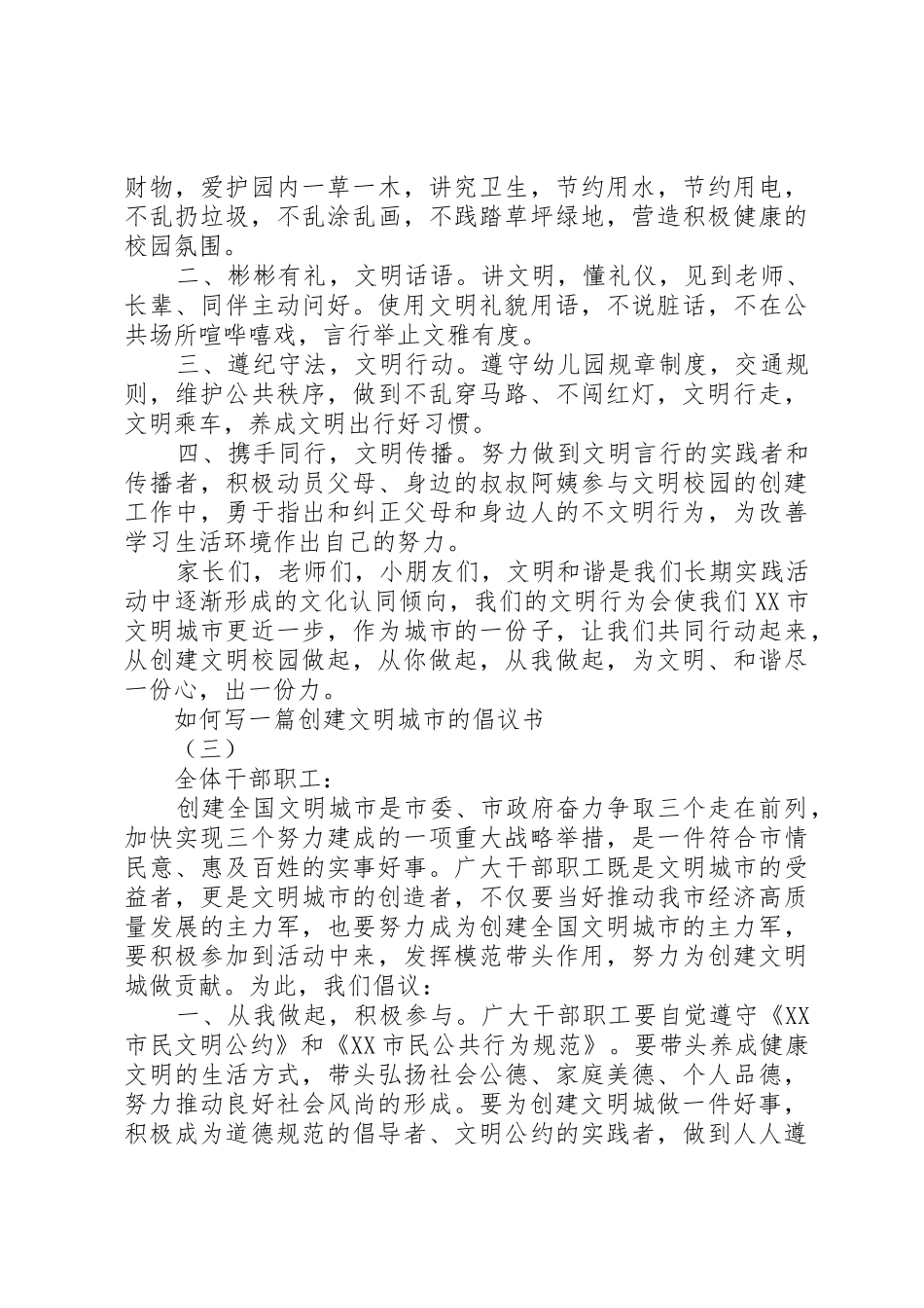 如何写一篇创建文明城市的倡议书范文_第3页