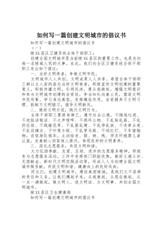 如何写一篇创建文明城市的倡议书范文