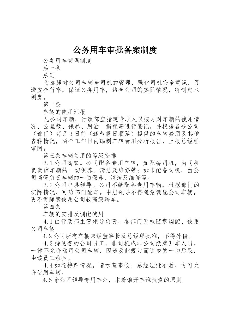 公务用车审批备案规章制度细则_第1页