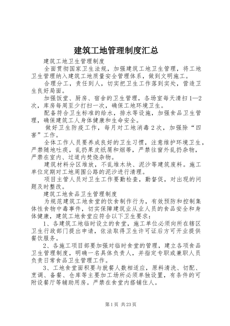 建筑工地管理制度汇总_第1页