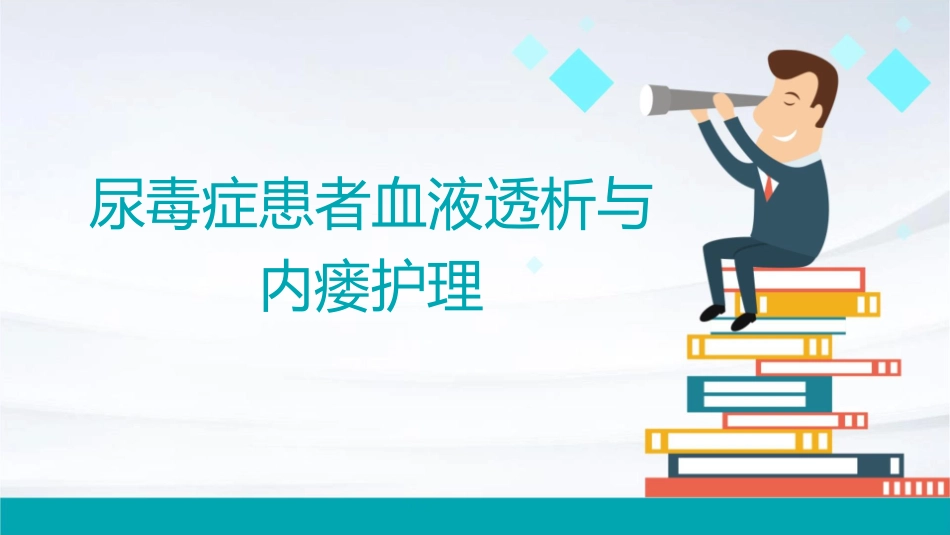 尿毒症患者血液透析与内瘘护理_第1页