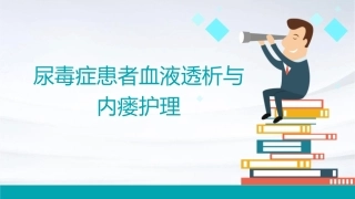 尿毒症患者血液透析与内瘘护理