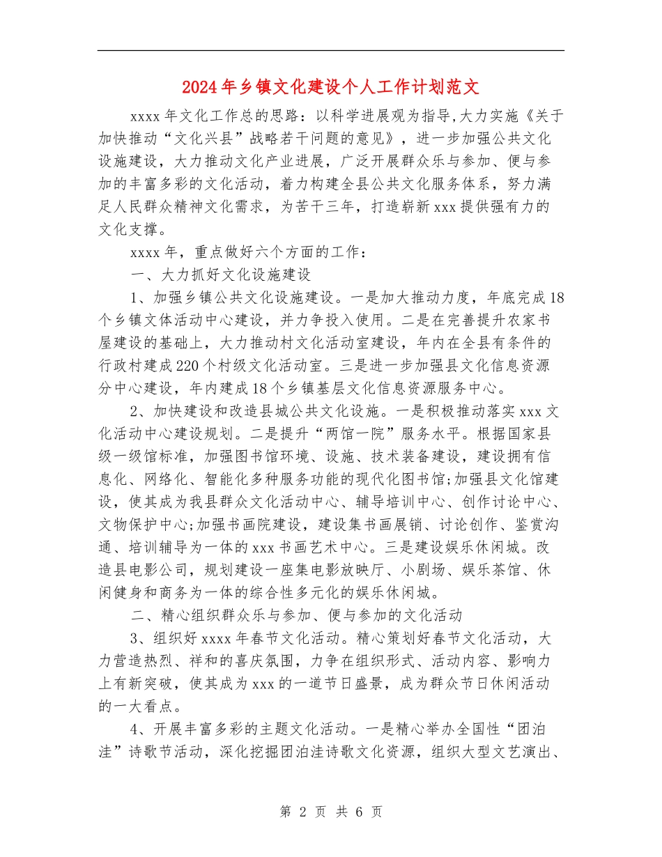 2024年乡镇文化建设个人工作计划范文_第2页