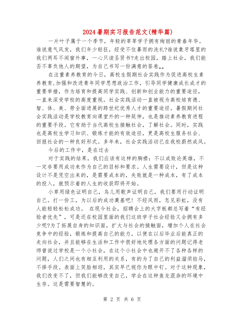 2024暑期实习报告范文(精华篇)_第2页