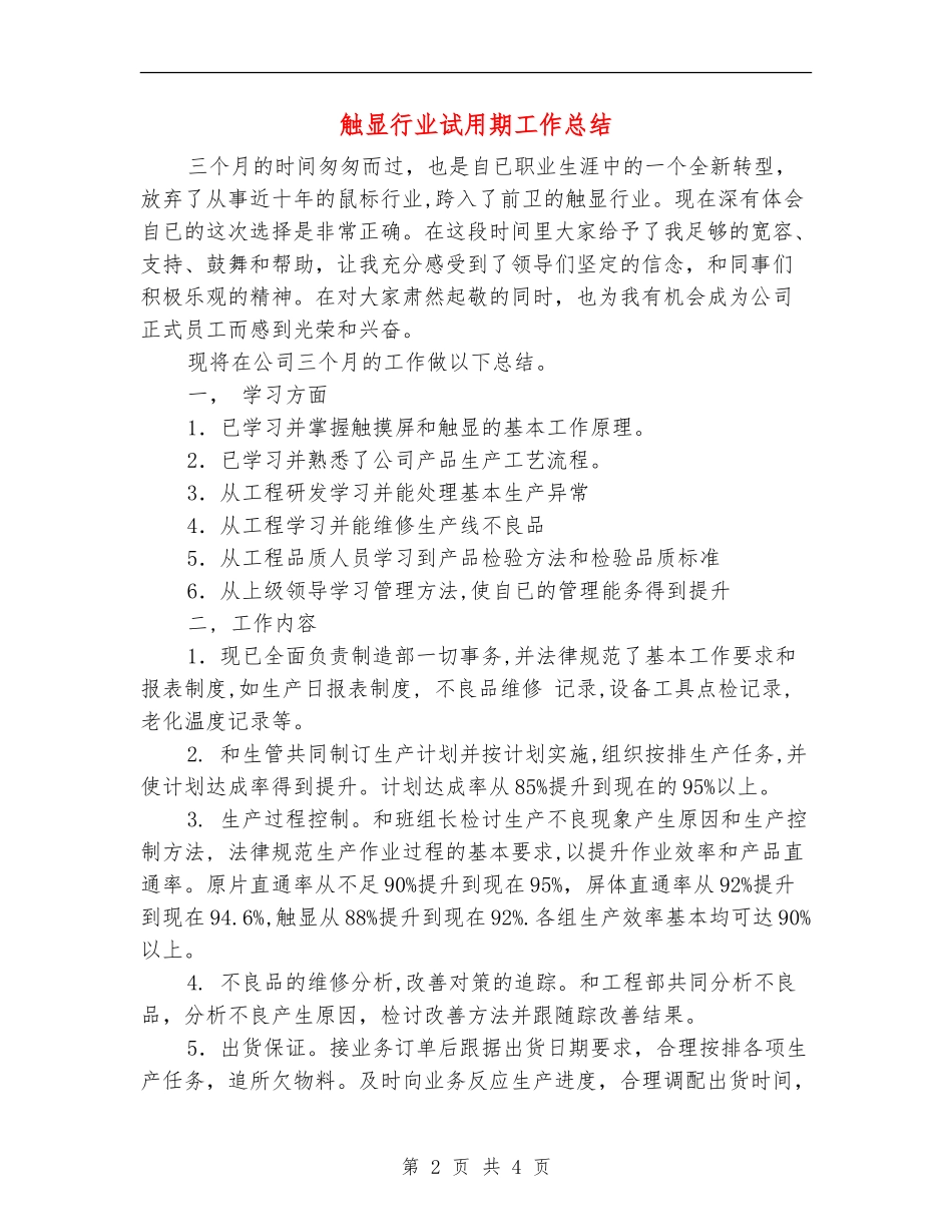 触显行业试用期工作总结_第2页