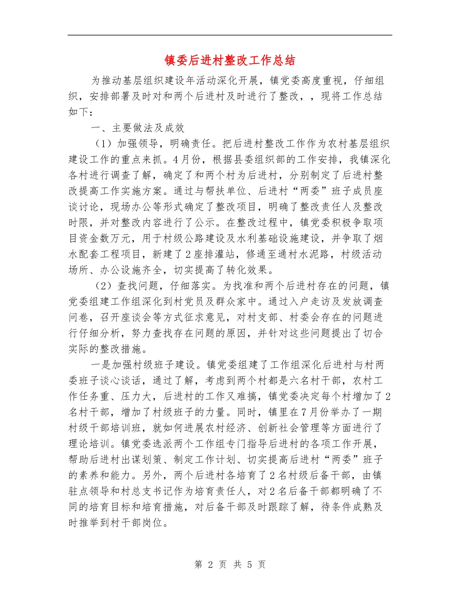 镇委后进村整改工作总结_第2页