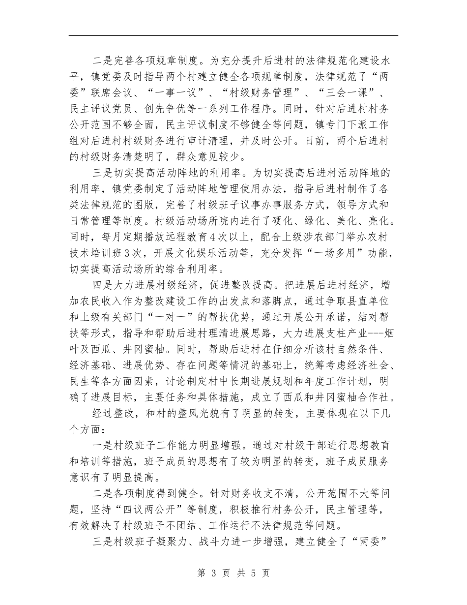 镇委后进村整改工作总结_第3页