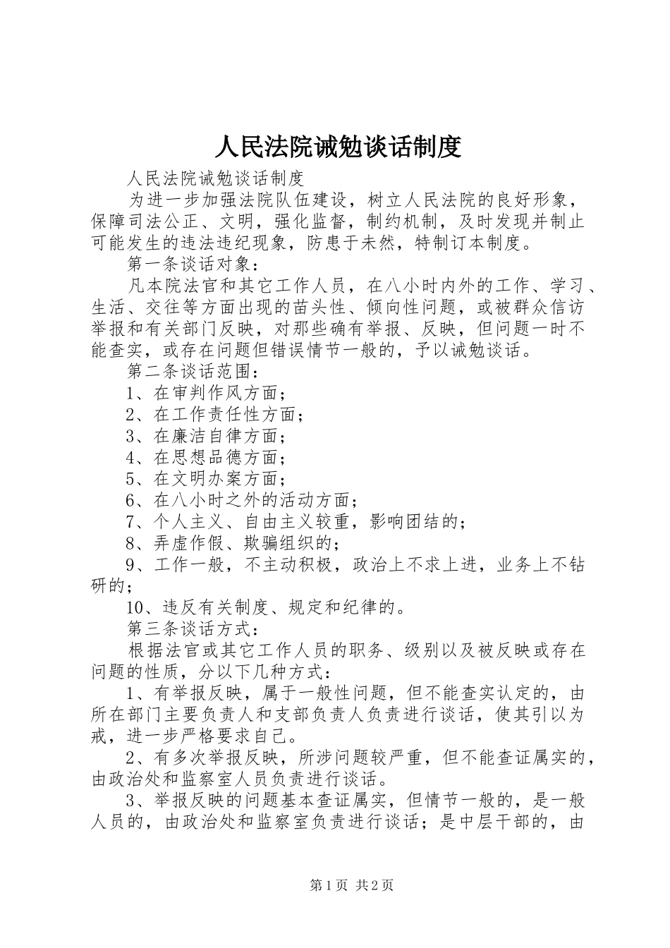 人民法院诫勉谈话规章制度_第1页