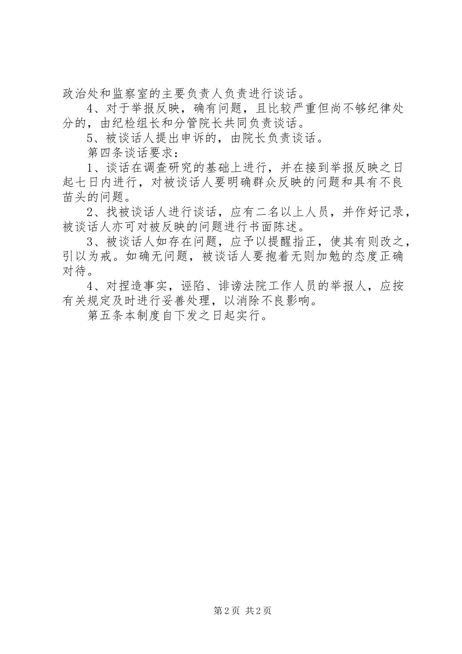 人民法院诫勉谈话规章制度_第2页