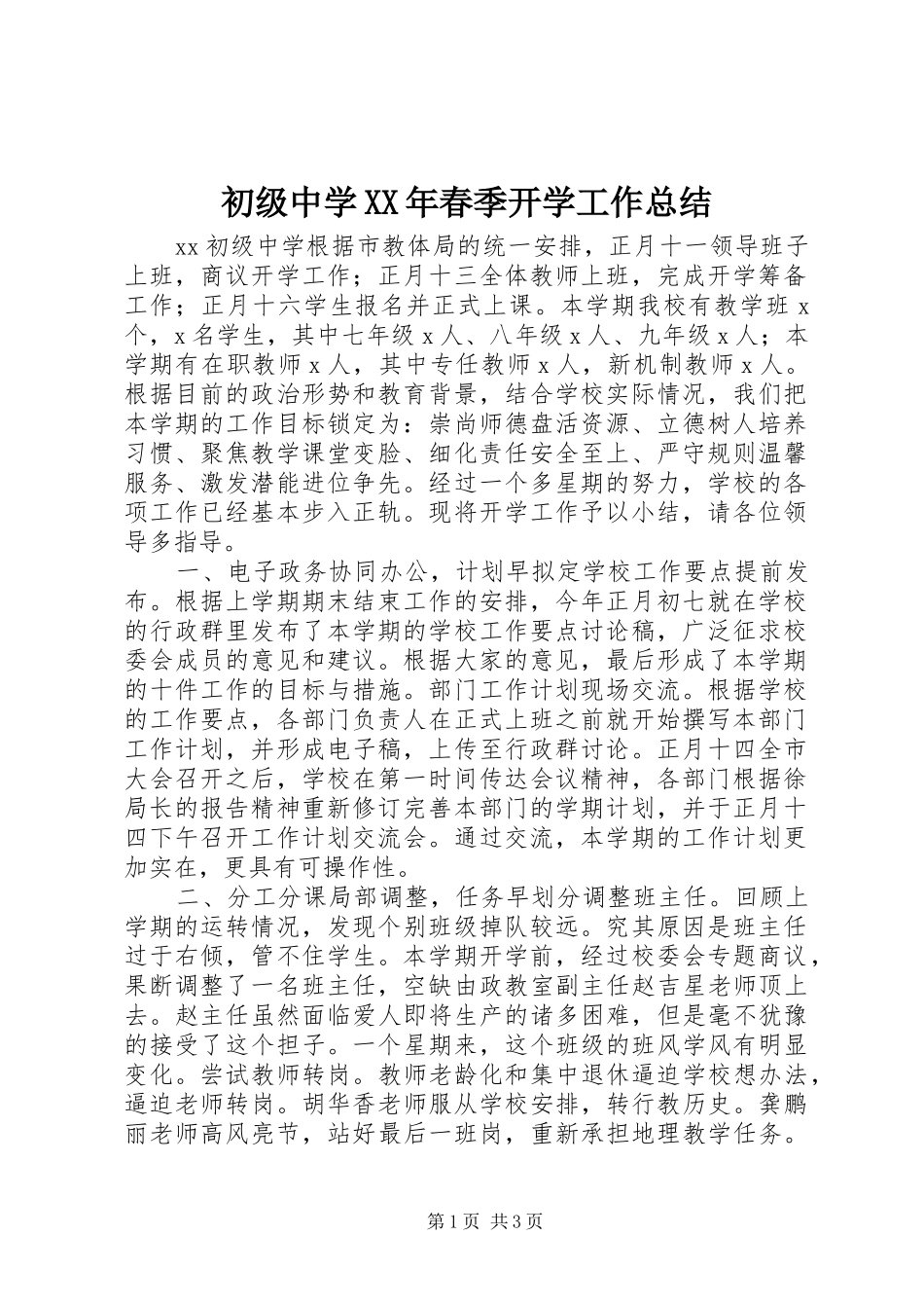 初级中学XX年春季开学工作总结_第1页