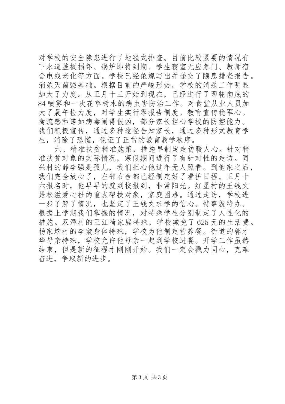 初级中学XX年春季开学工作总结_第3页