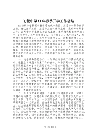 初级中学XX年春季开学工作总结