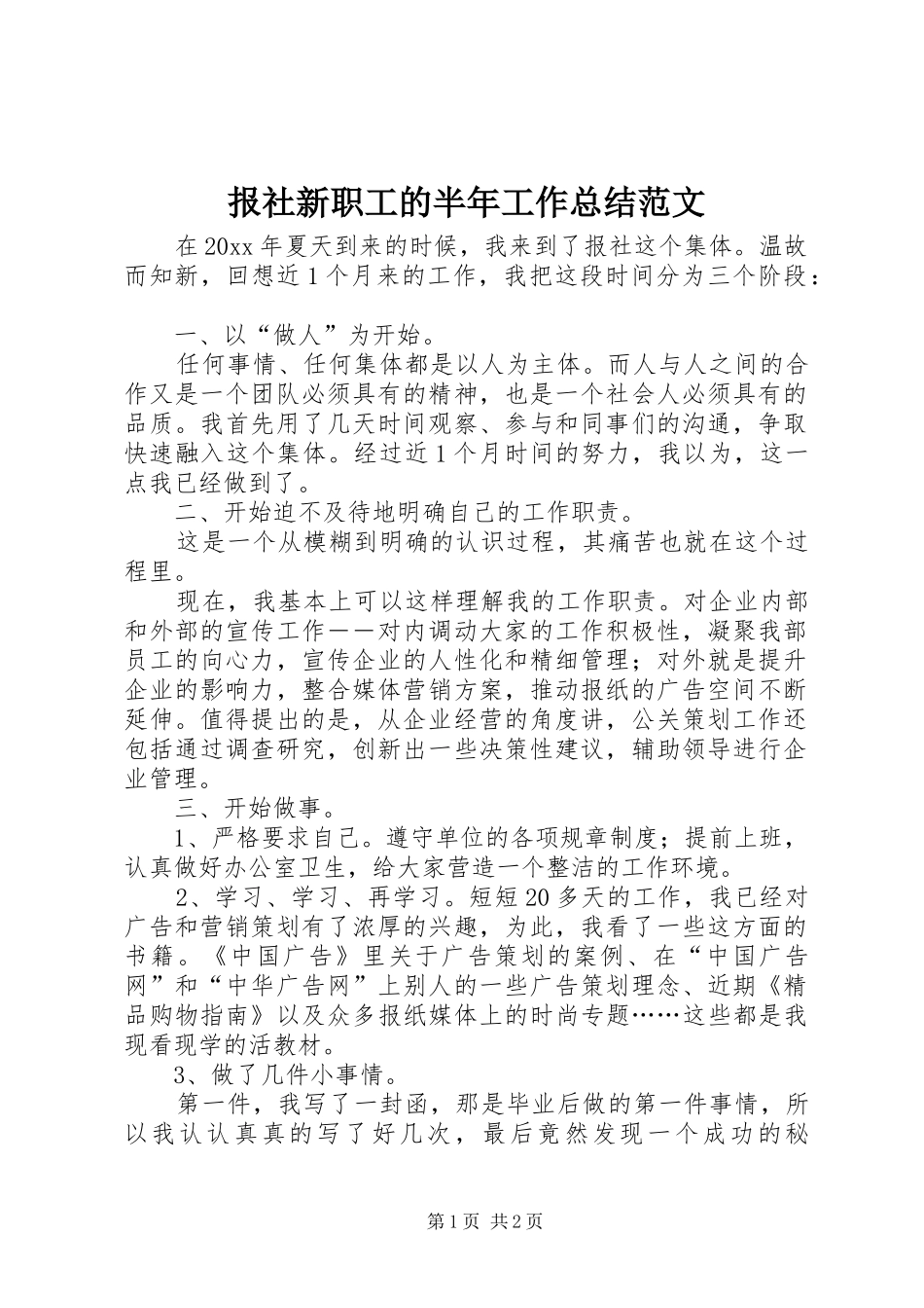 报社新职工的半年工作总结范文_第1页