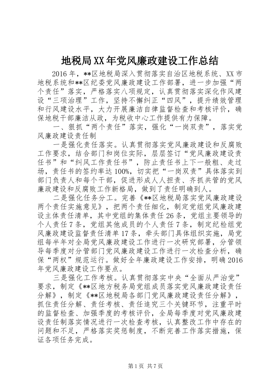 地税局XX年党风廉政建设工作总结_第1页