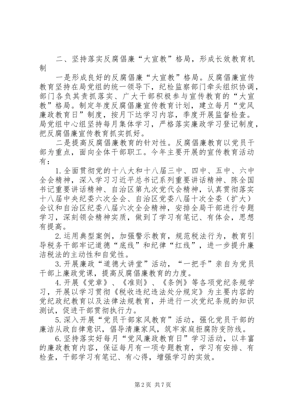 地税局XX年党风廉政建设工作总结_第2页