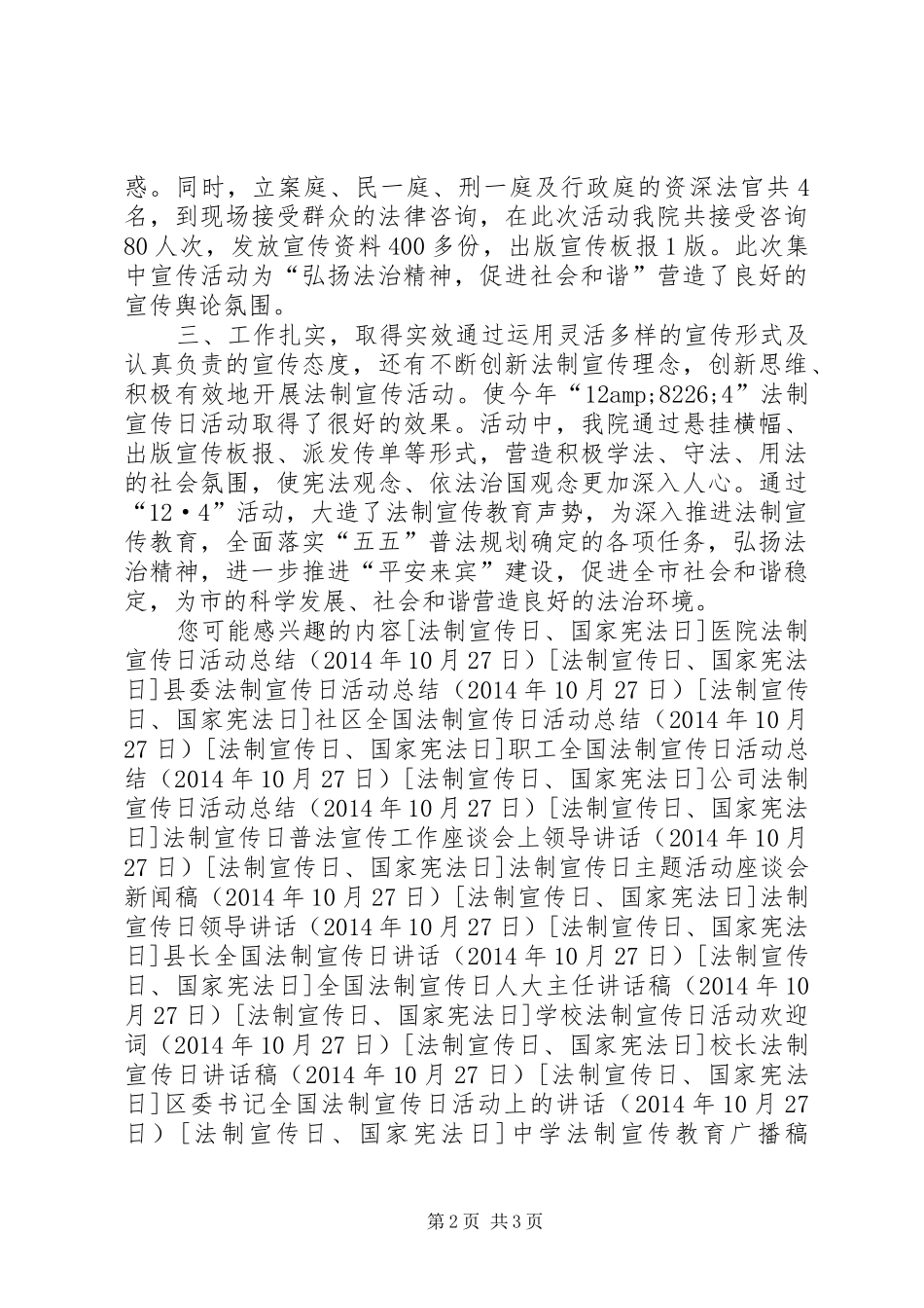 单位全国法制宣传日活动总结_第2页