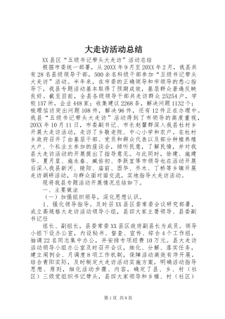 大走访活动总结