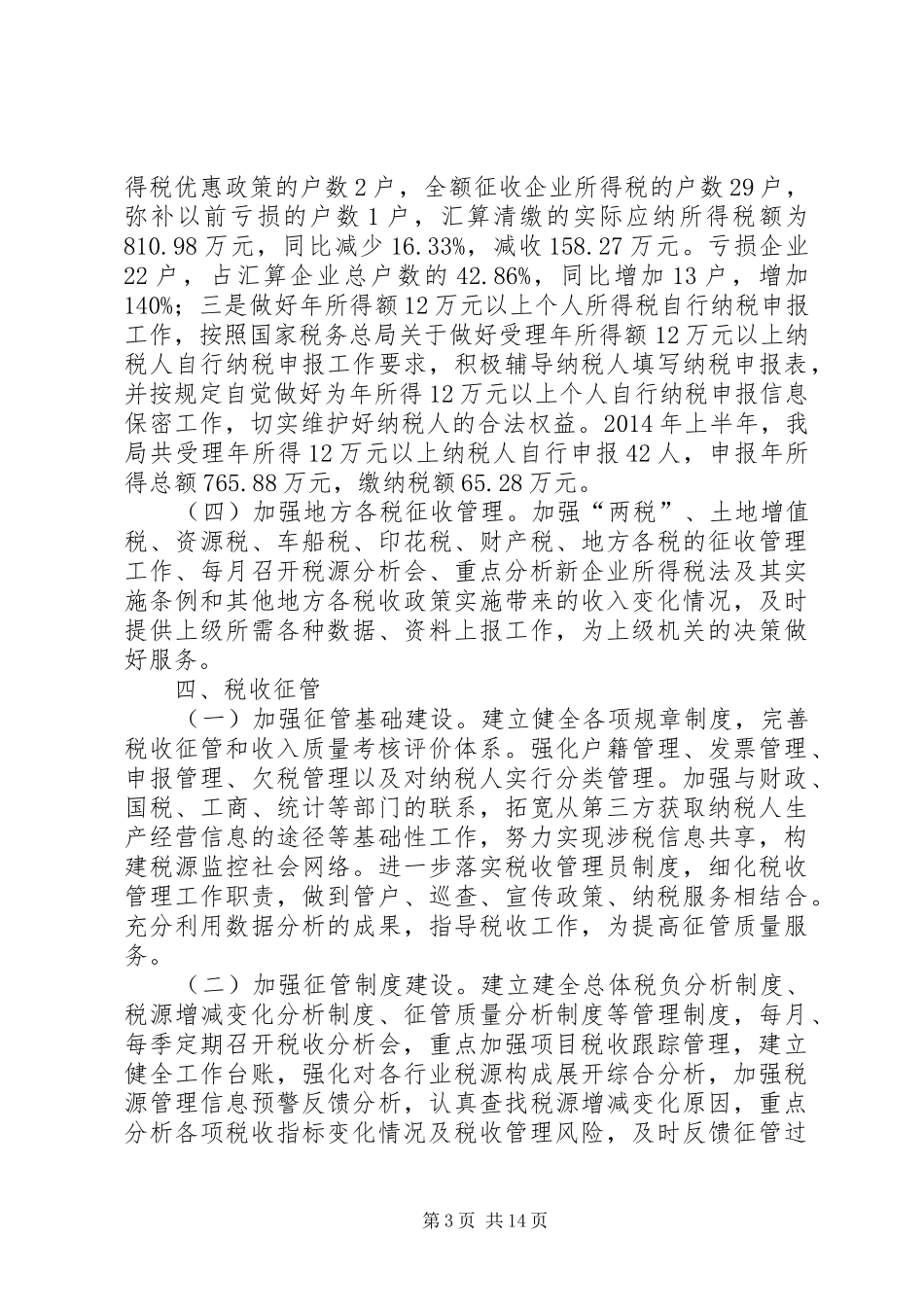 地方税务局半年工作总结_第3页