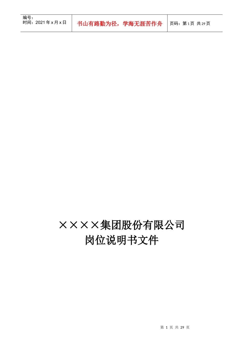 某集团总部所有岗位说明书_第1页