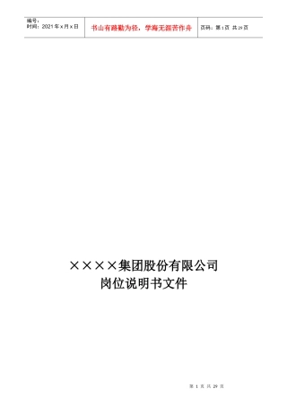 某集团总部所有岗位说明书