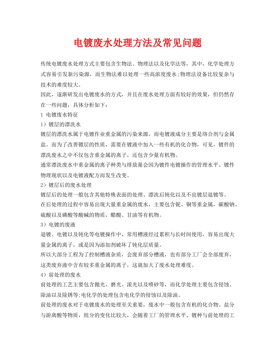 《安全环境-环保技术》之电镀废水处理方法及常见问题 _第1页