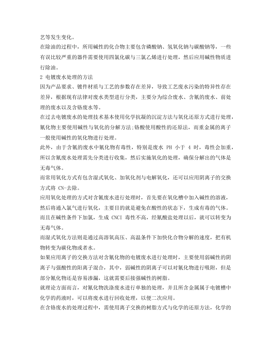 《安全环境-环保技术》之电镀废水处理方法及常见问题 _第2页
