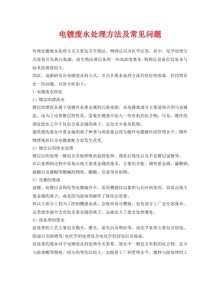 《安全环境-环保技术》之电镀废水处理方法及常见问题 