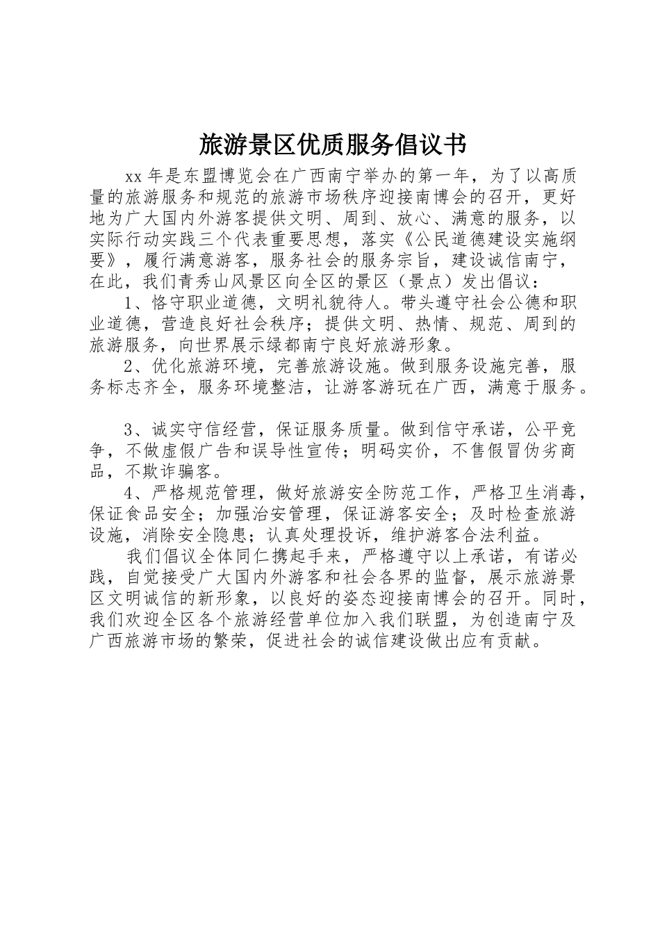旅游景区优质服务倡议书范文(5)_第1页