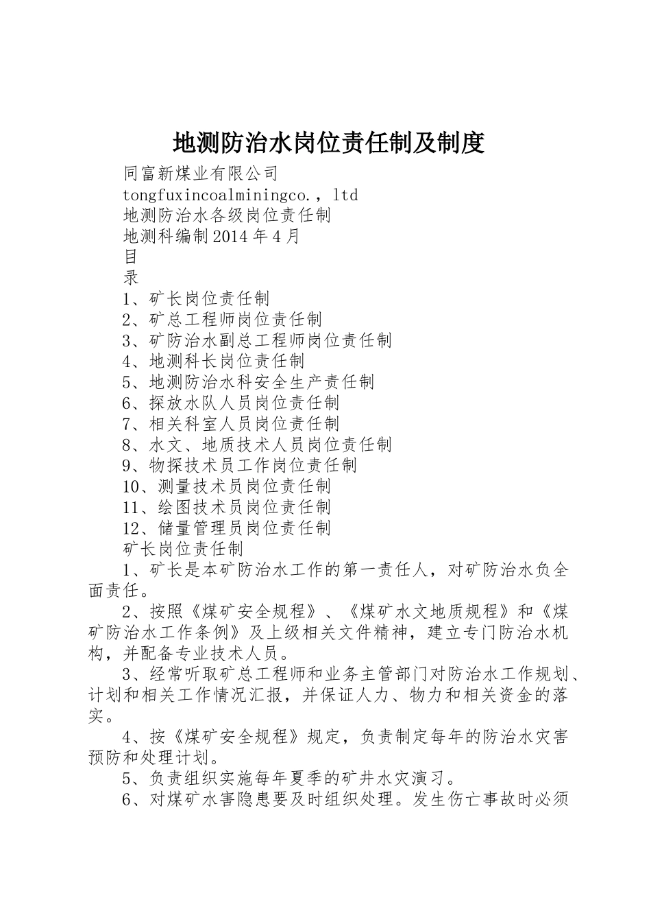 地测防治水岗位责任制及管理规章制度_第1页
