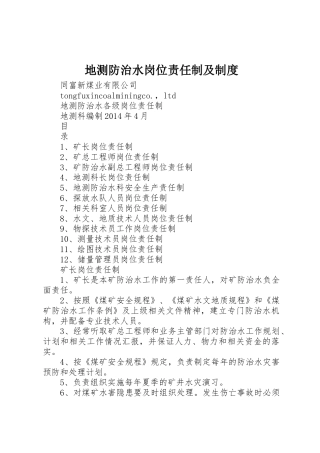 地测防治水岗位责任制及管理规章制度