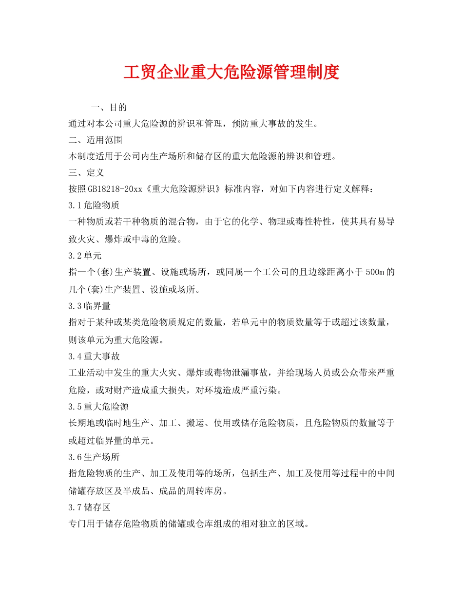 《安全管理制度》之工贸企业重大危险源管理制度 _第1页