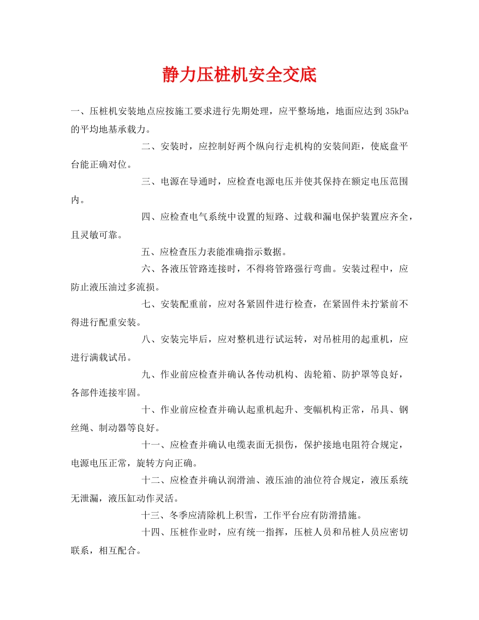 《管理资料-技术交底》之静力压桩机安全交底 _第1页