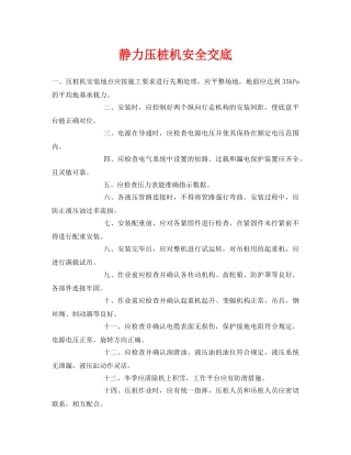 《管理资料-技术交底》之静力压桩机安全交底 