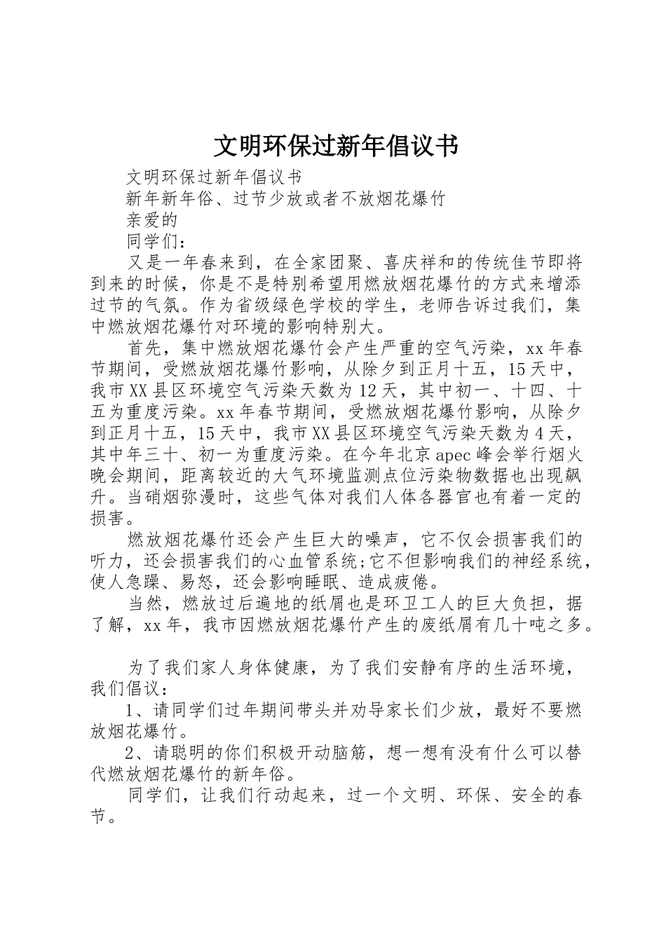 文明环保过新年倡议书范文_第1页