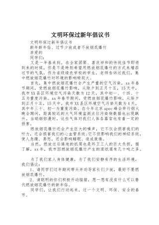 文明环保过新年倡议书范文