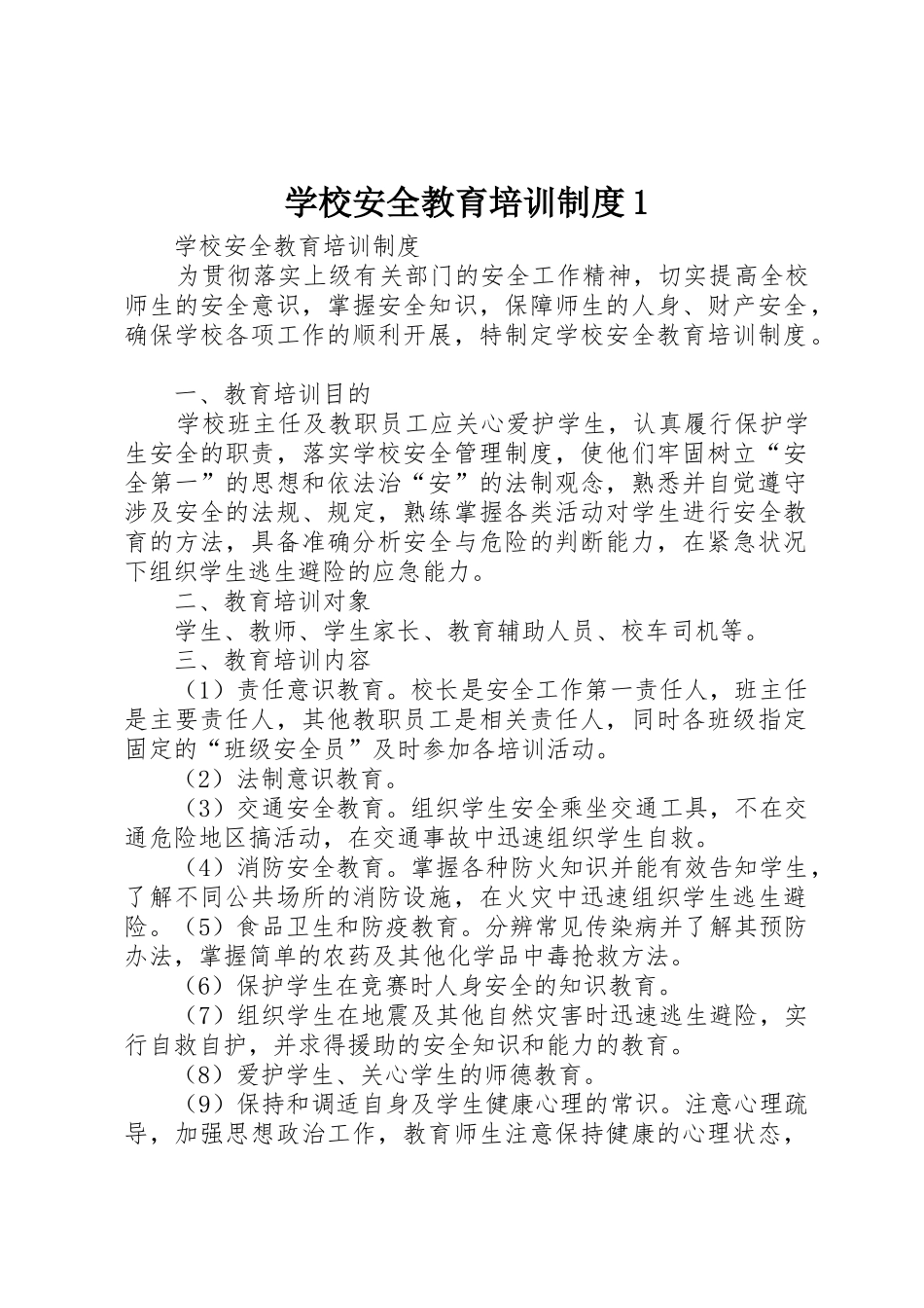学校安全教育培训规章制度细则1_第1页